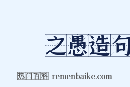 硁硁之愚造句是什么意思的图片